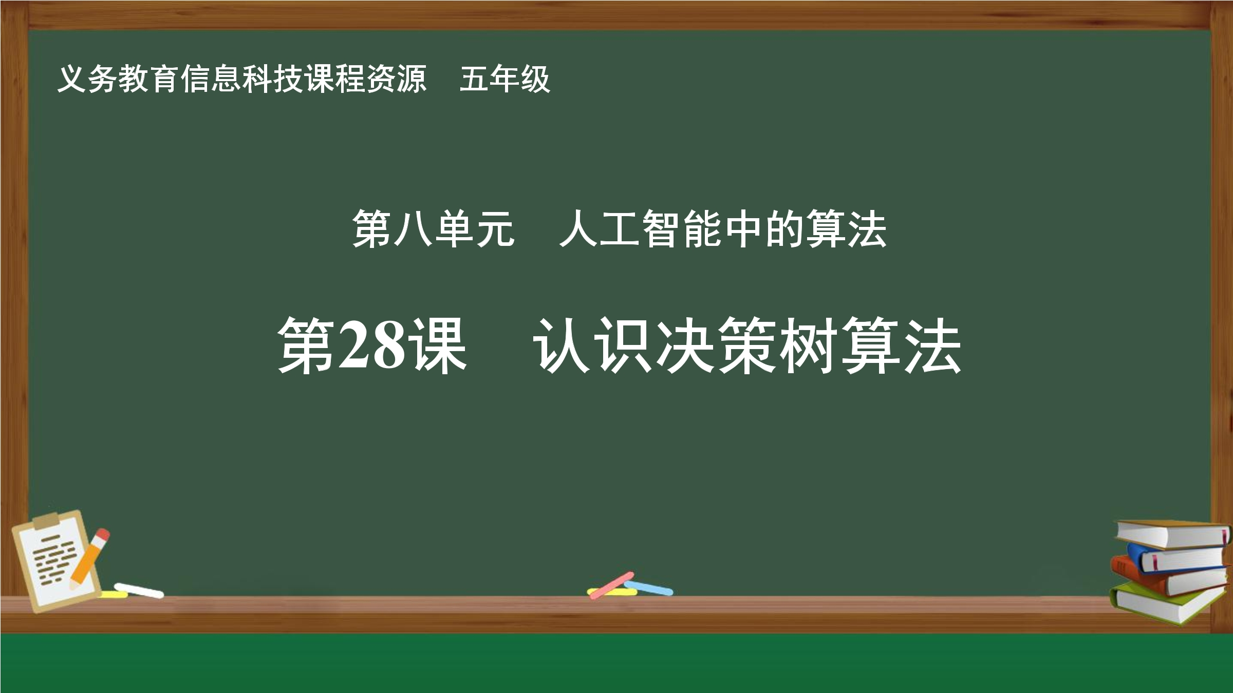 第28课 认识决策树算法